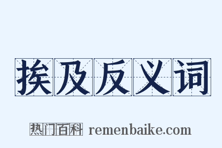 挨及反义词是什么意思的图片